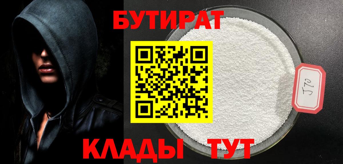 БУТИРАТ  БУТИРАТ 1.4BDO  Вход с VPN  Кашира 